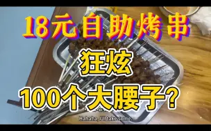 Download Video: 戒赌吧老哥饿了三天，吃18元一个人的自助烤串，狂炫100个大腰子？