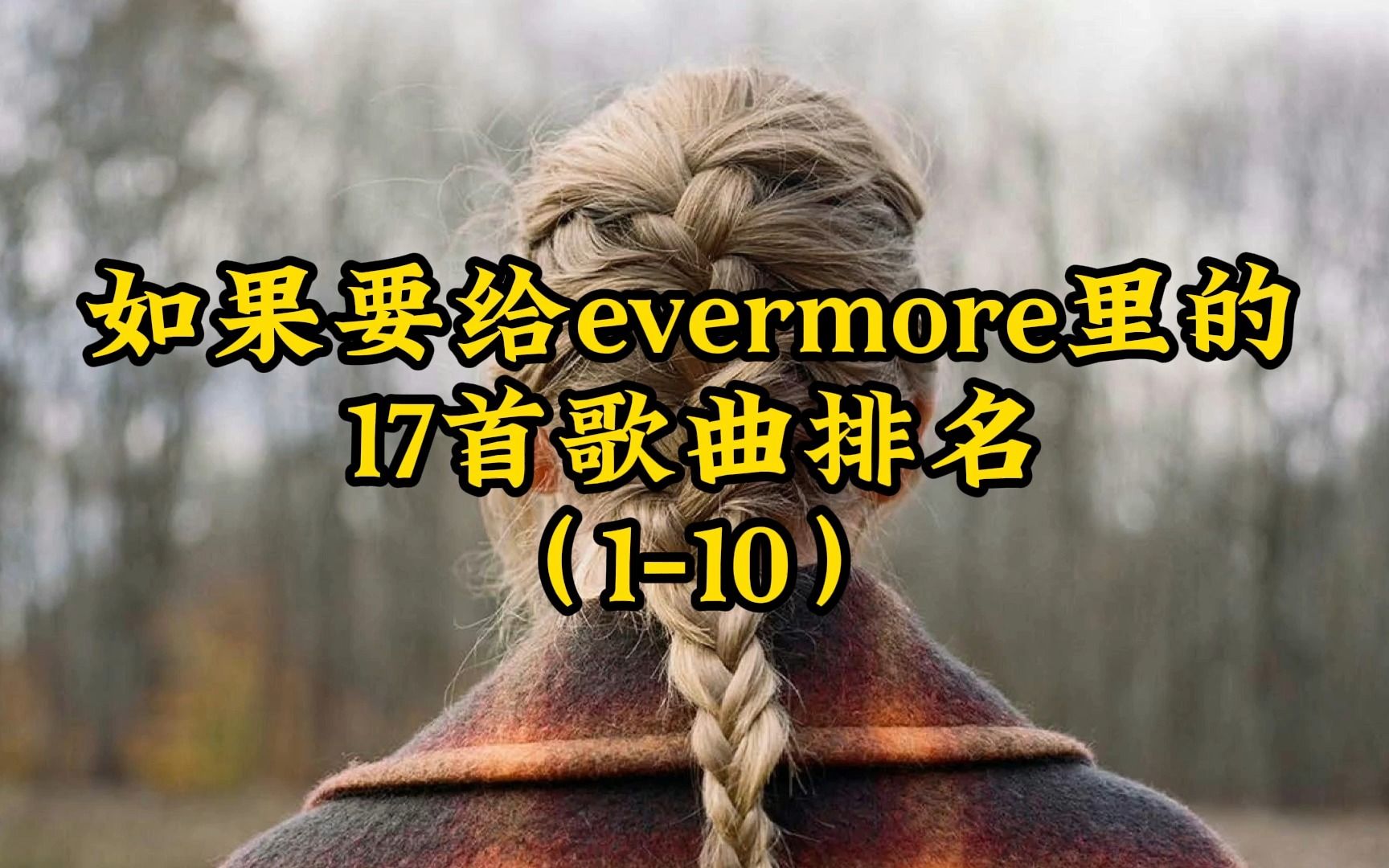 如果一定要给evermore中的17首歌排名(下)哔哩哔哩bilibili