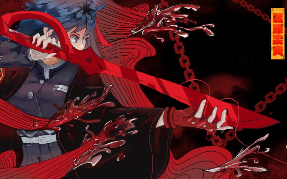 【爆肝自创【】缠流子加入鬼杀队?血之呼吸——战维丧失