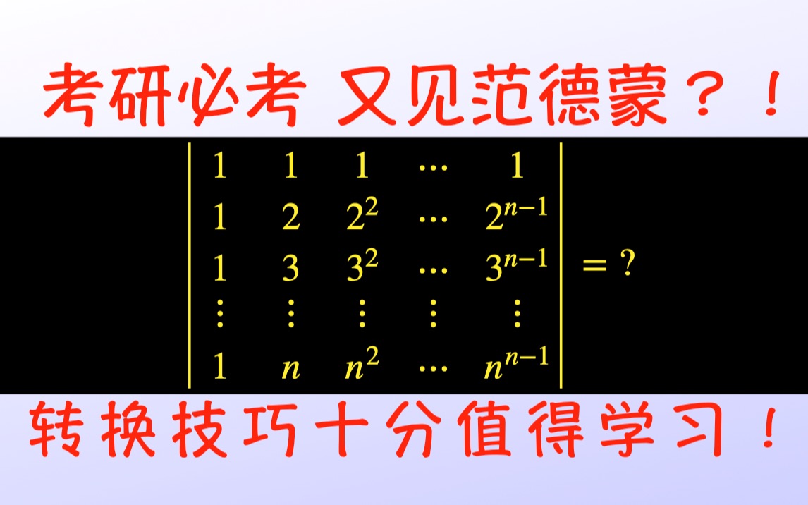 伪装的“范德蒙”(行列式)哔哩哔哩bilibili