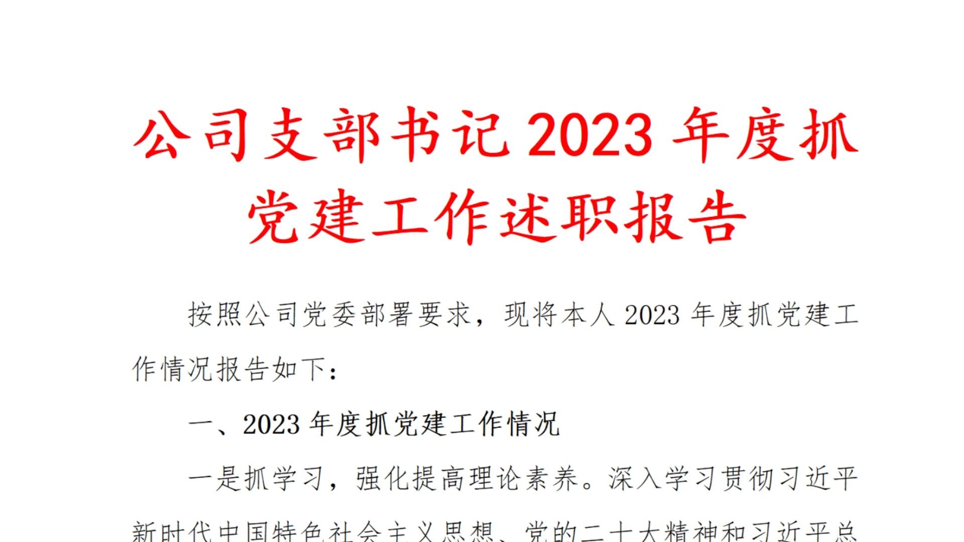 公司支部书记2023年度抓党建工作述职报告哔哩哔哩bilibili