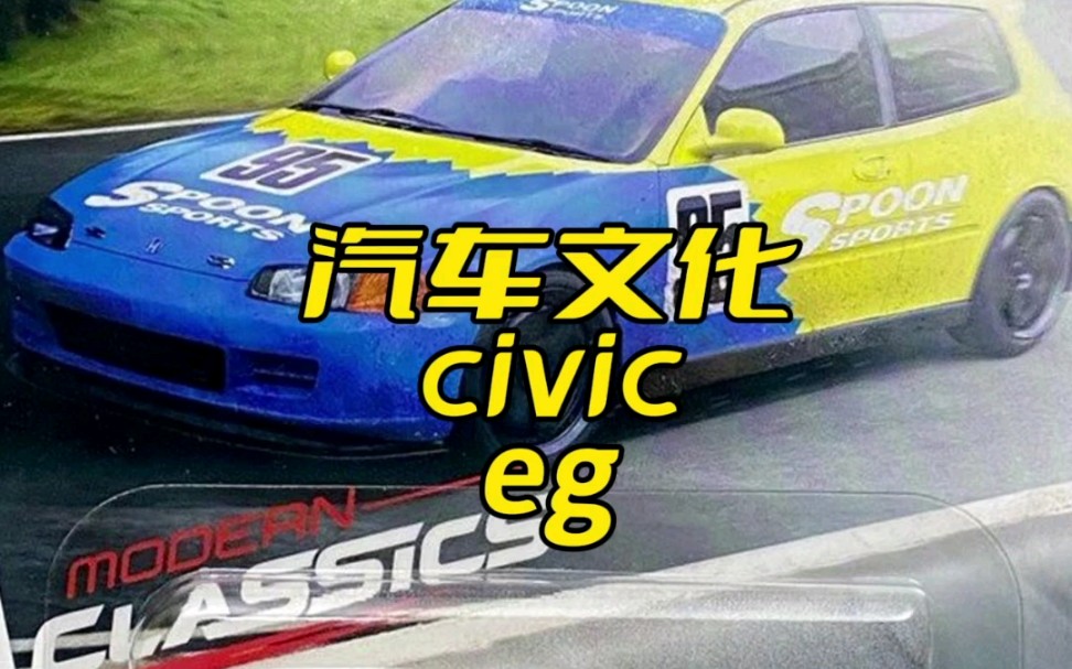 风火轮汽车文化思域eg,spoon涂装是不是你的菜 #小比例车模 #多美卡