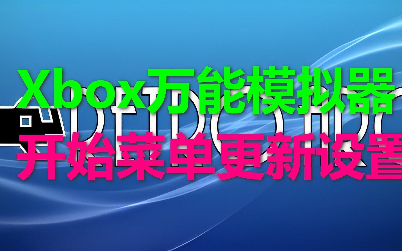 [图]xbox里万能模拟器Retroarch开始要做的菜单快捷键设置_进菜单_重启游戏_退换游戏等 全能模拟器