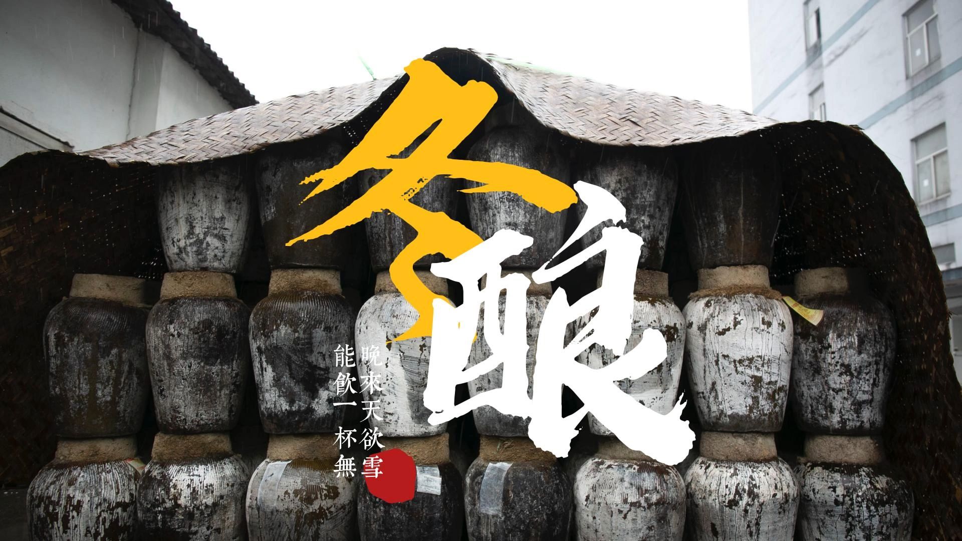 重新认识｜【传统手工冬酿】黄酒的酿造全过程