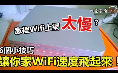 [图]家里Wifi上网太慢？6个小技巧让你家WiFi速度飞起来！学起来吧！