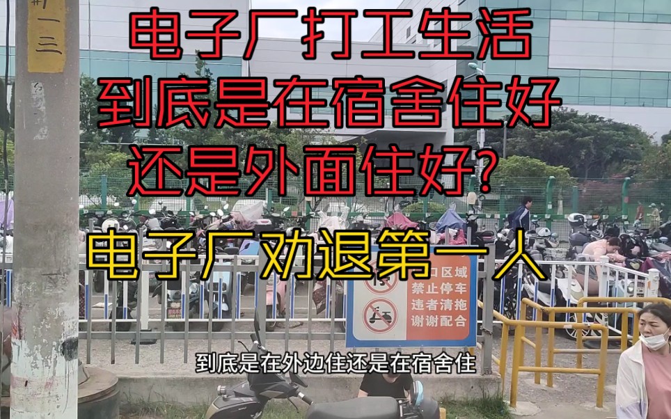 电子厂打工生活到底在宿舍住好还是外面住好?电子厂劝退第一人.电子厂打工生活200天计划第14天哔哩哔哩bilibili