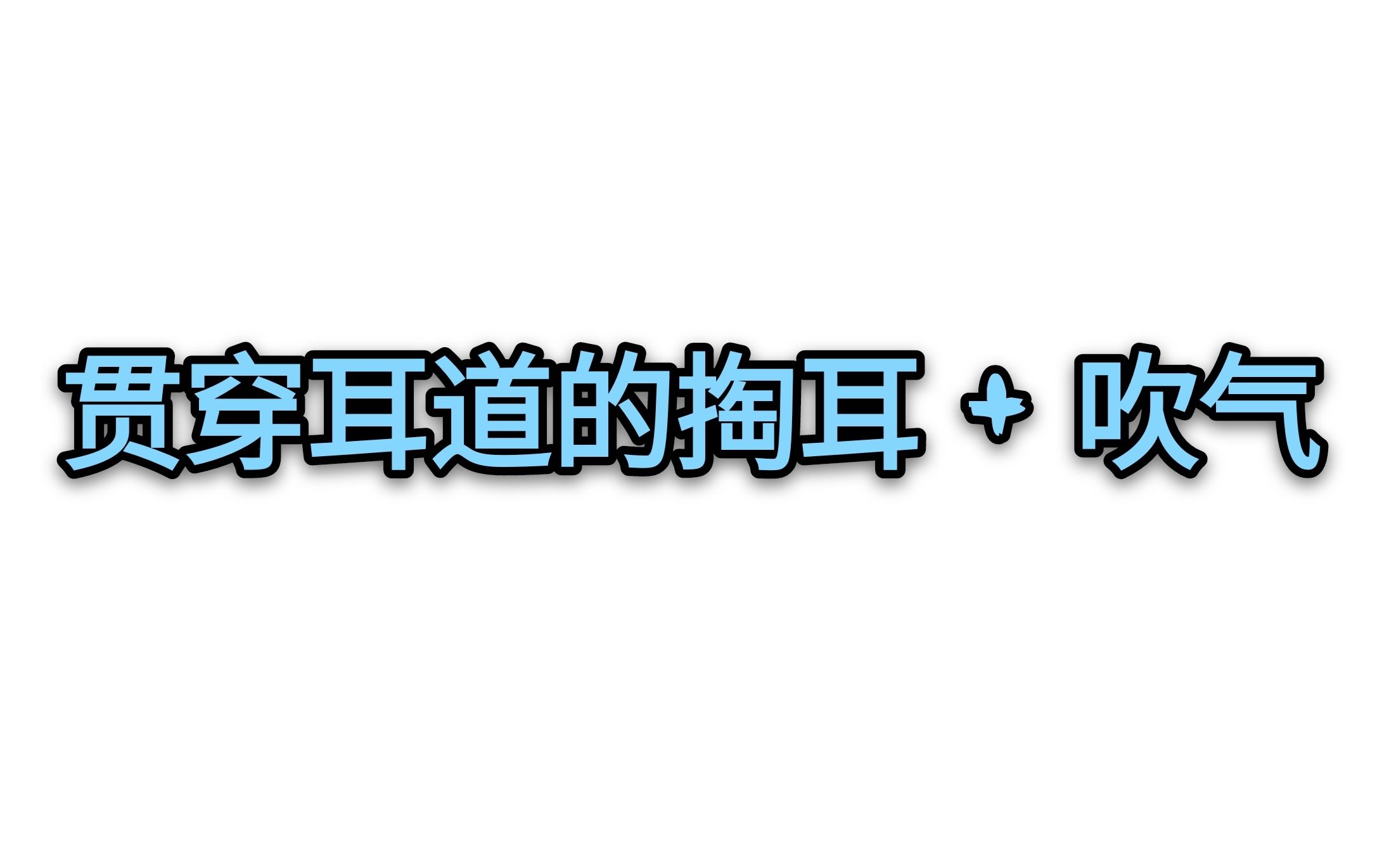 【小亿/催眠】高强度贯穿耳道的掏耳朵+吹气 哄睡 无人声哔哩哔哩bilibili