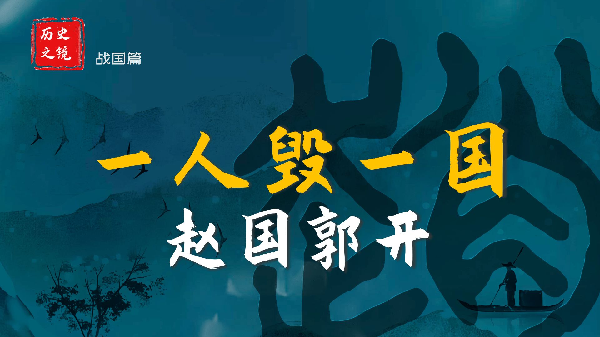 战国五大名将之首,一人毁一国,赵国郭开是也哔哩哔哩bilibili