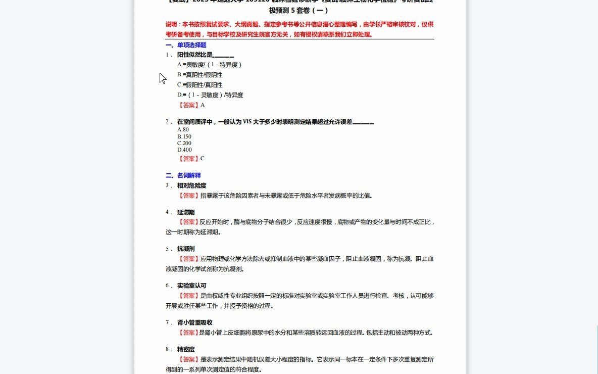 [图]F643189【复试】2023年延边大学105120临床检验诊断学《复试临床生物化学检验》考研复试终极预测5套卷