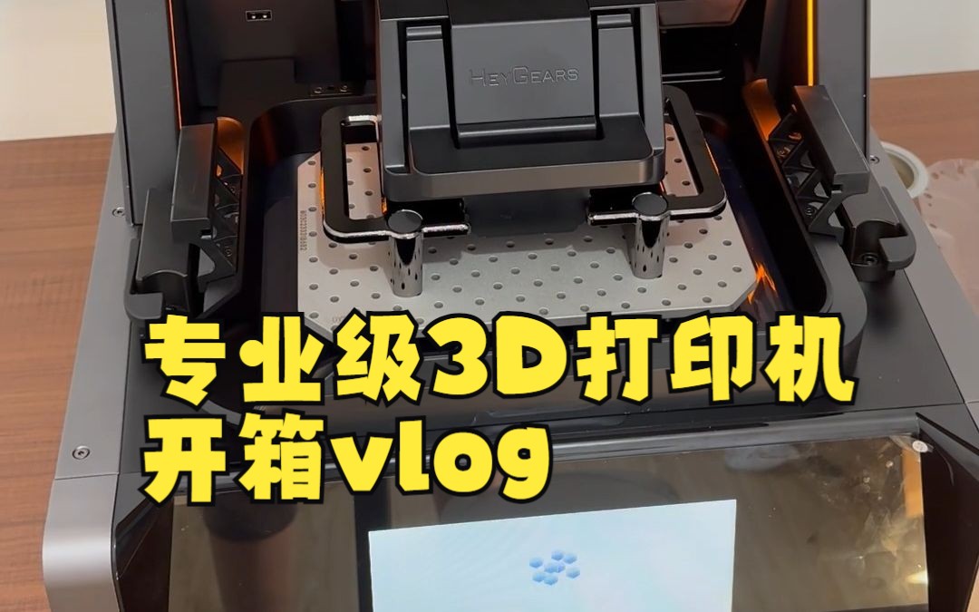 开箱一台专业级3D打印机哔哩哔哩bilibili