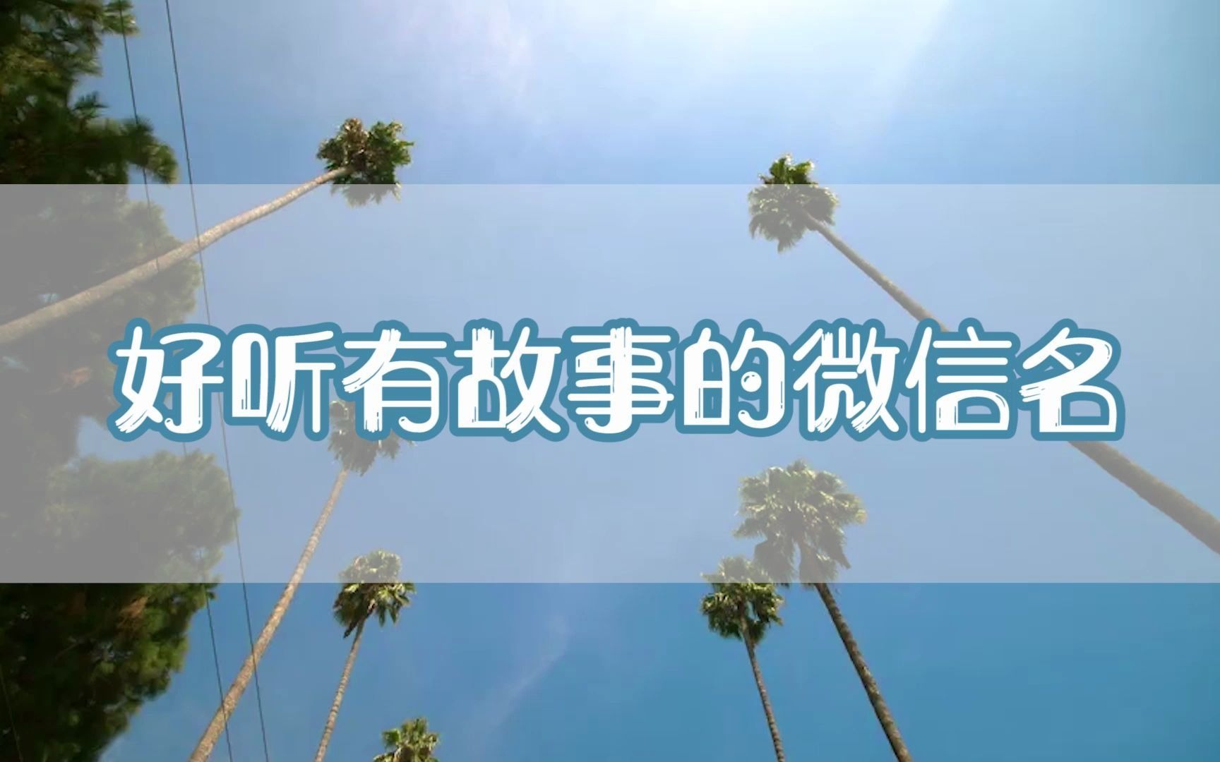 好听有故事的微信名哔哩哔哩bilibili