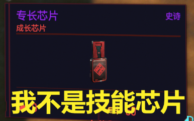 【赛博朋克2077】梧桐教你白嫖20点专长点数10个专长芯片可获得20点(按学习别按拿走)哔哩哔哩bilibili