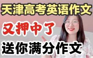 Tải video: 天津高考英语作文｜满分作文✅得这么写㊙️🌈