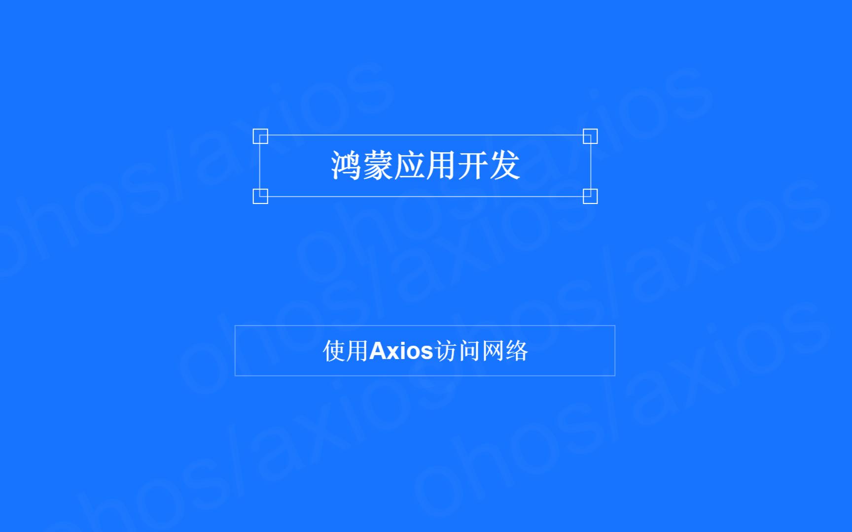 鸿蒙网络请求:Axios网络请求库通过配置创建请求哔哩哔哩bilibili