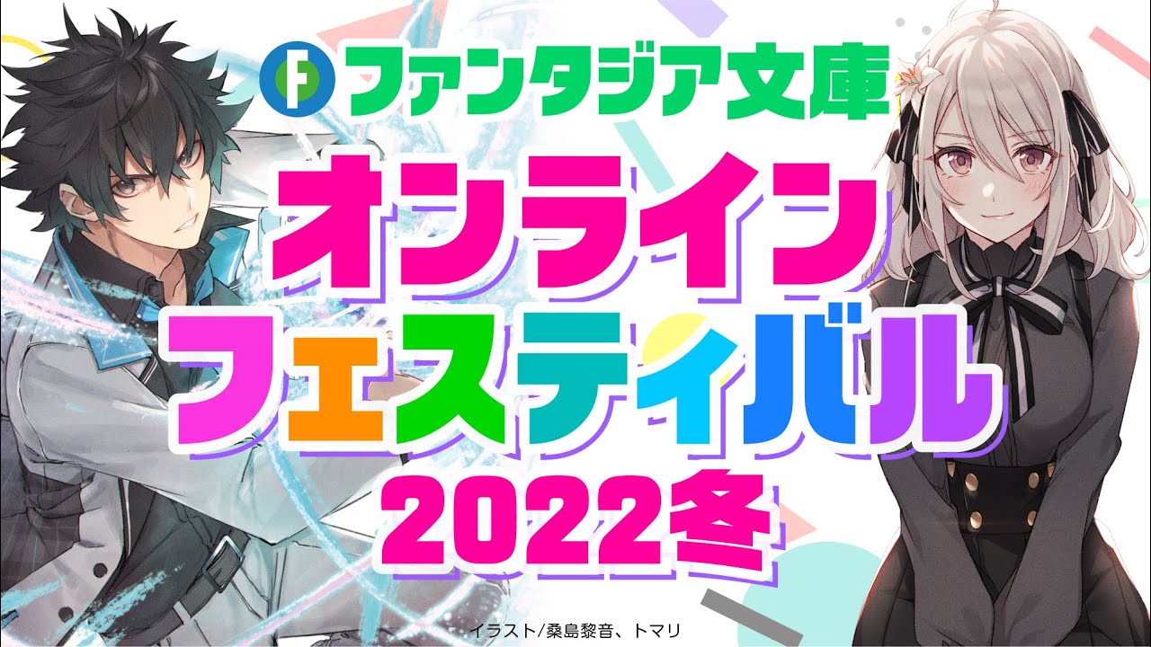 [图]ファンタジア文庫オンラインフェスティバル2022冬