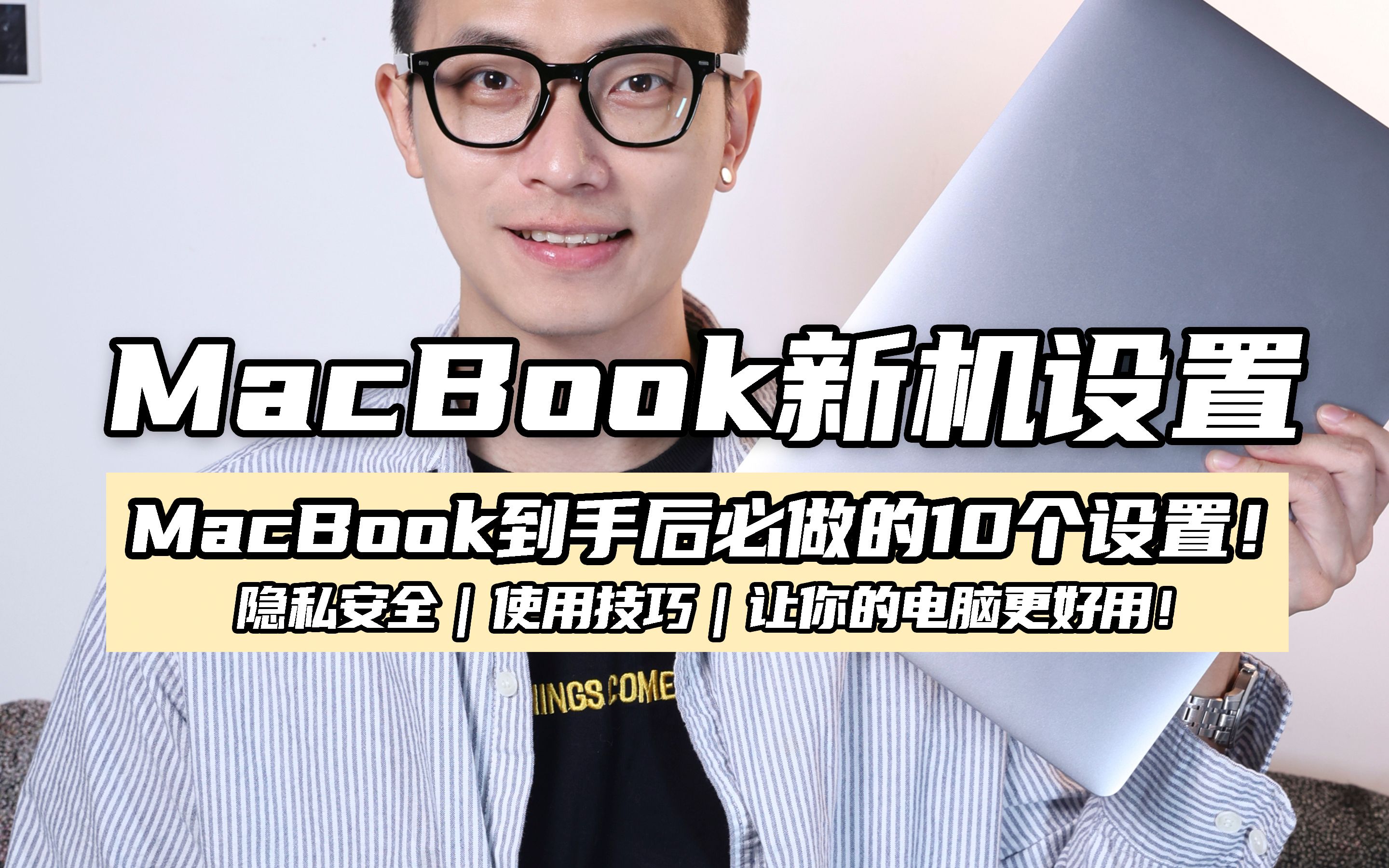 新MacBook10个基础设置!到手后一定要这么做!新手必学哔哩哔哩bilibili