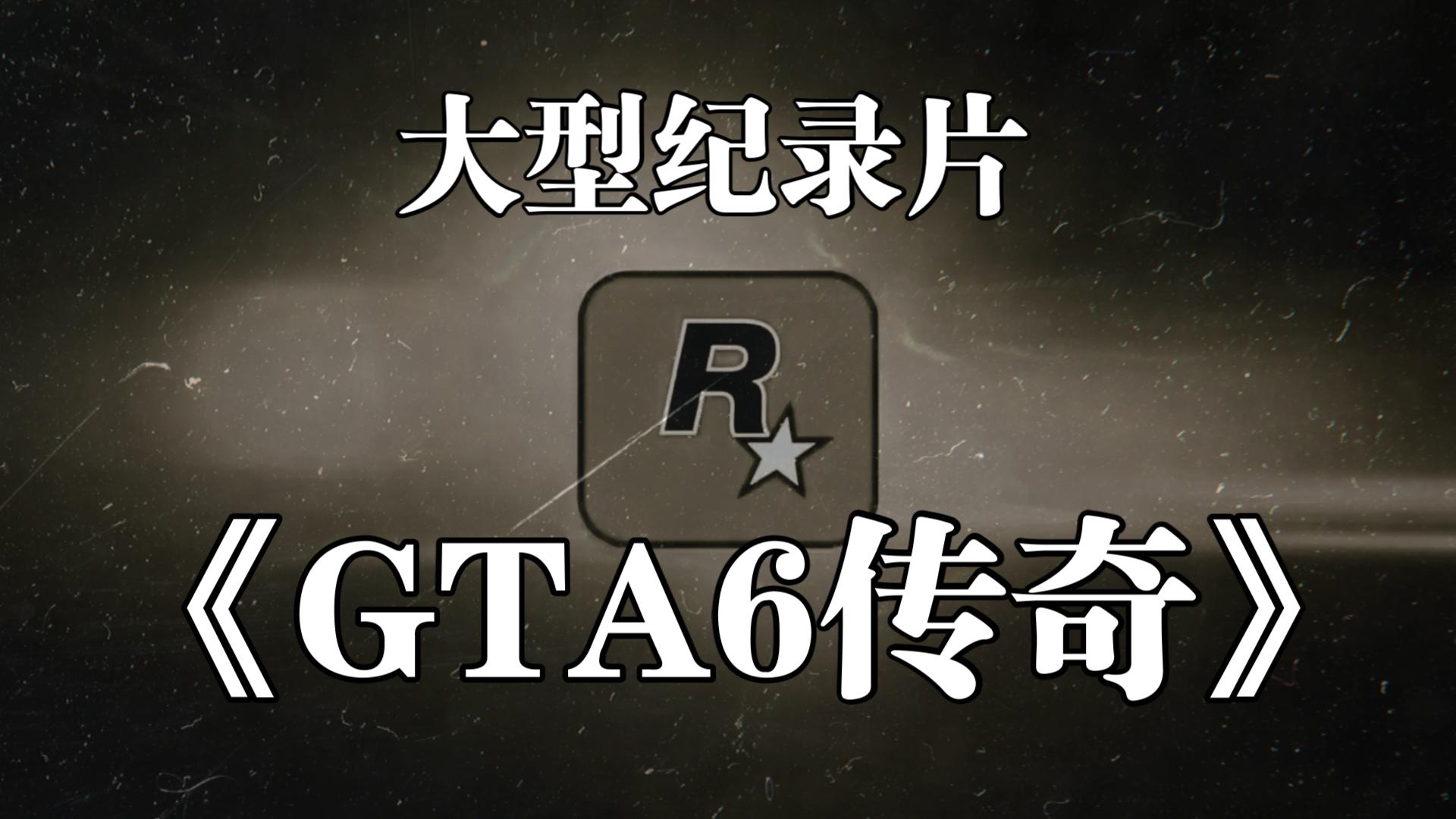 [图]一个赞买一个GTA6