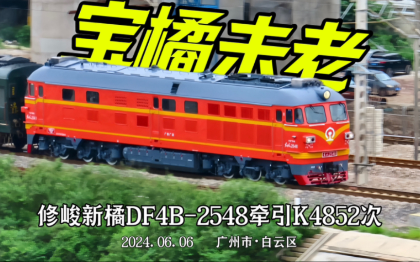 厂修崭新内燃橘爷东风4b-2548牵引k4852次(深圳东～靖西)通过江大线