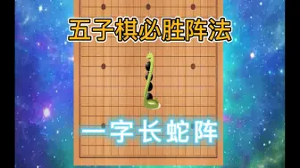 五子棋必胜阵法-一字长蛇阵