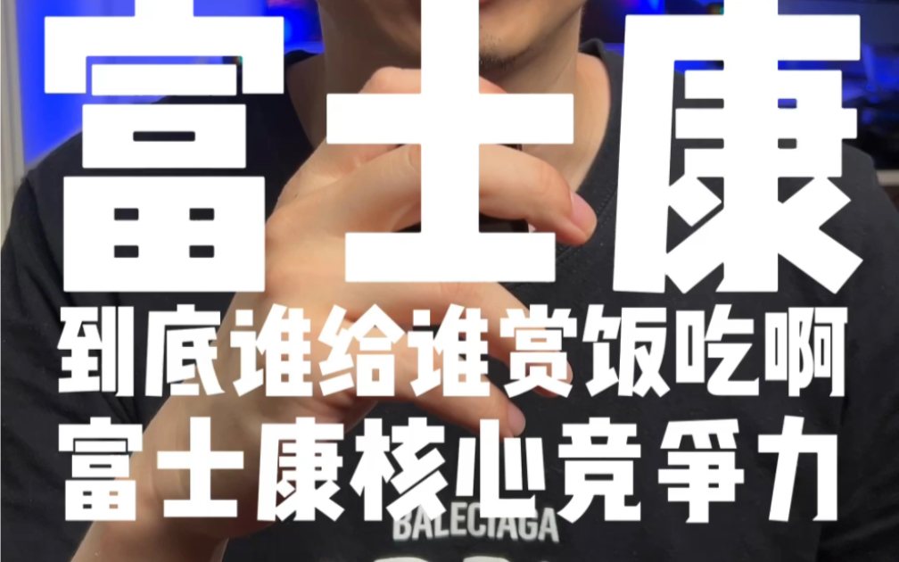 富士康的核心竞争力是什么?哔哩哔哩bilibili