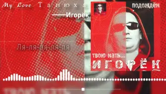 【音乐推荐】My Love Танюха-Игорёк