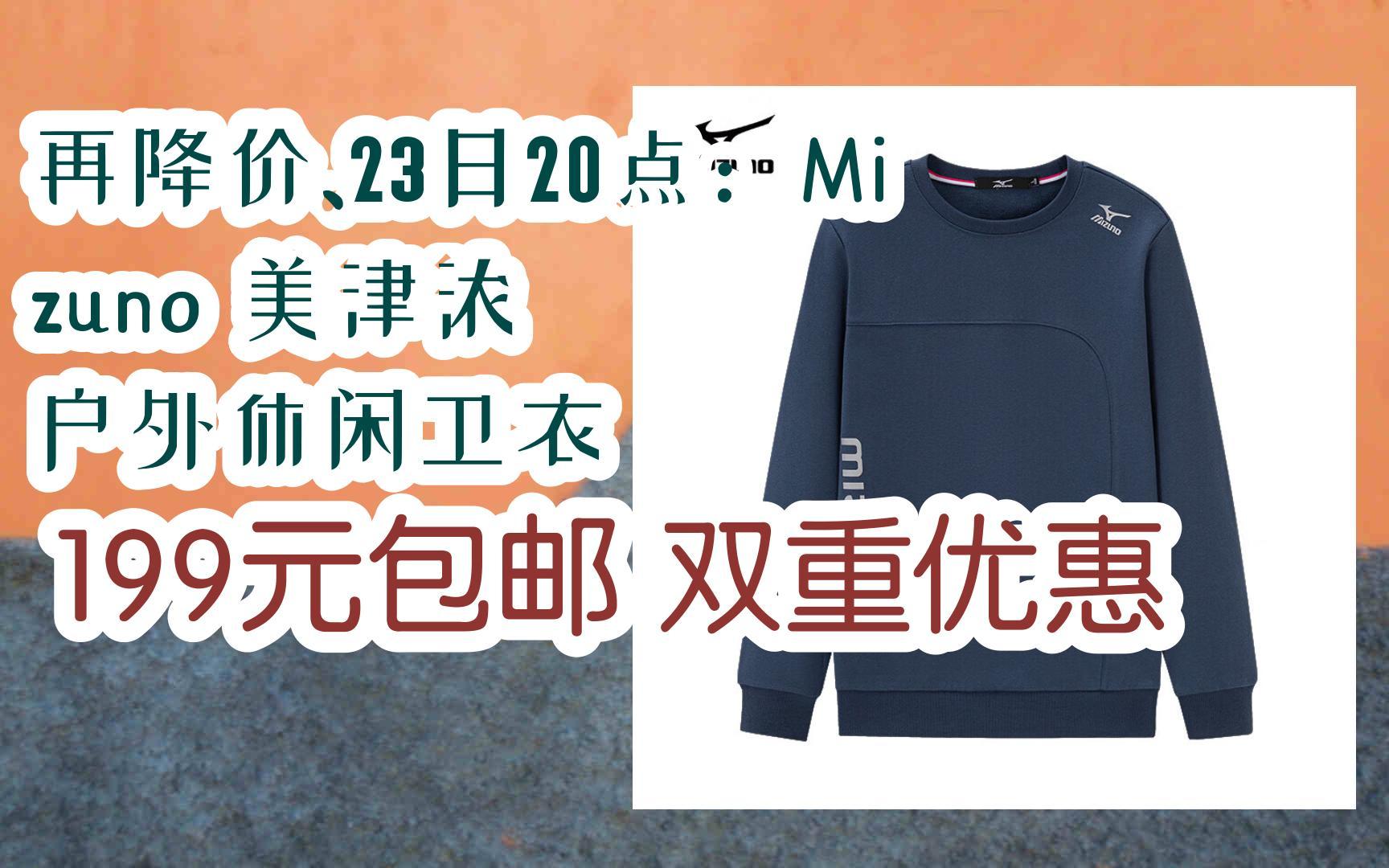 【漏洞价!】再降价、23日20点:Mizuno 美津浓 户外休闲卫衣 199元包邮双重优惠哔哩哔哩bilibili