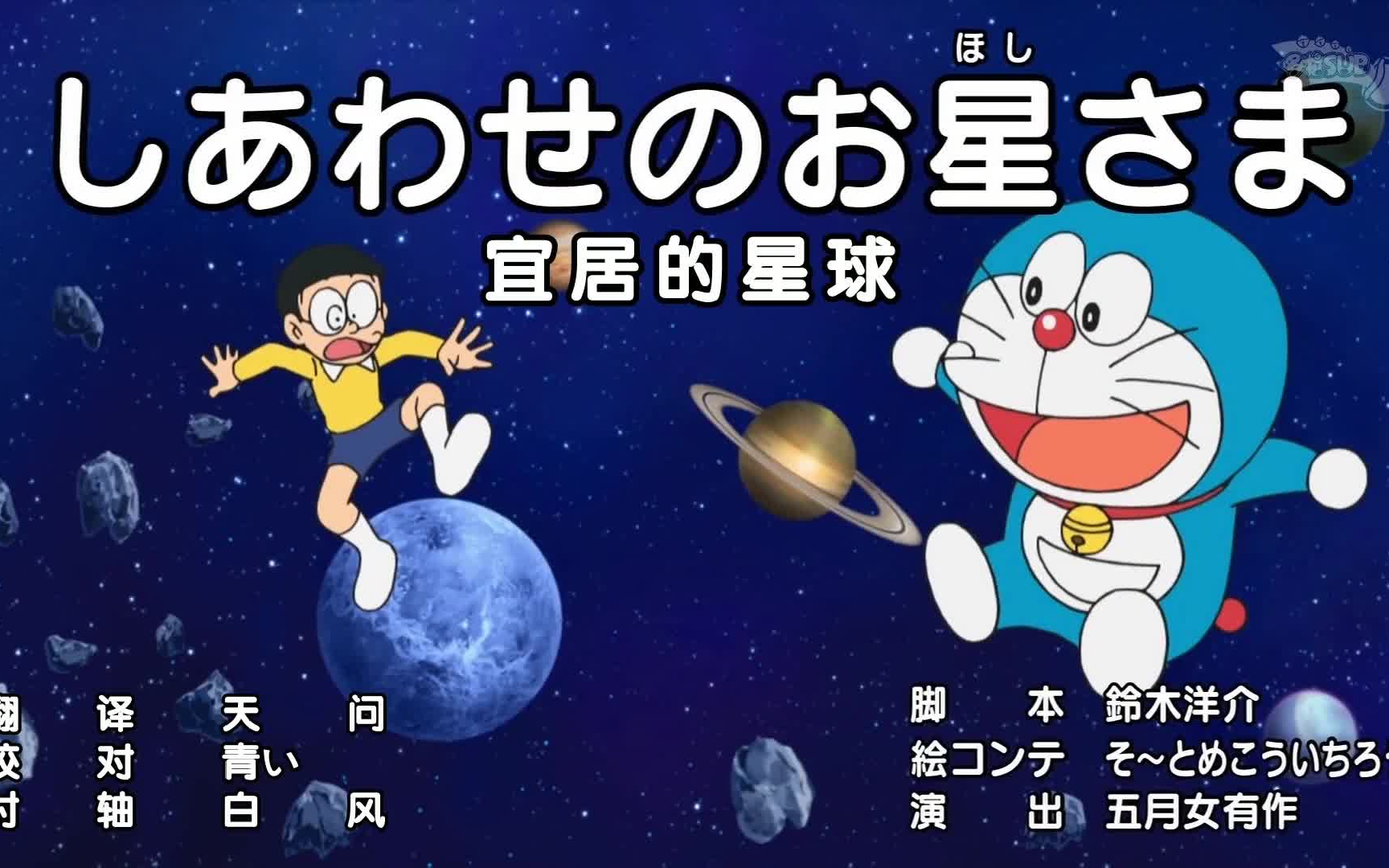 哆啦a梦新番:宜居的星球