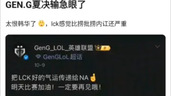 Download Video: 逆天GEN官方微博公然支持外赛区战队，直言NA一定要战胜HLE，没有想到LCK内讧这么严重，抗吧热议