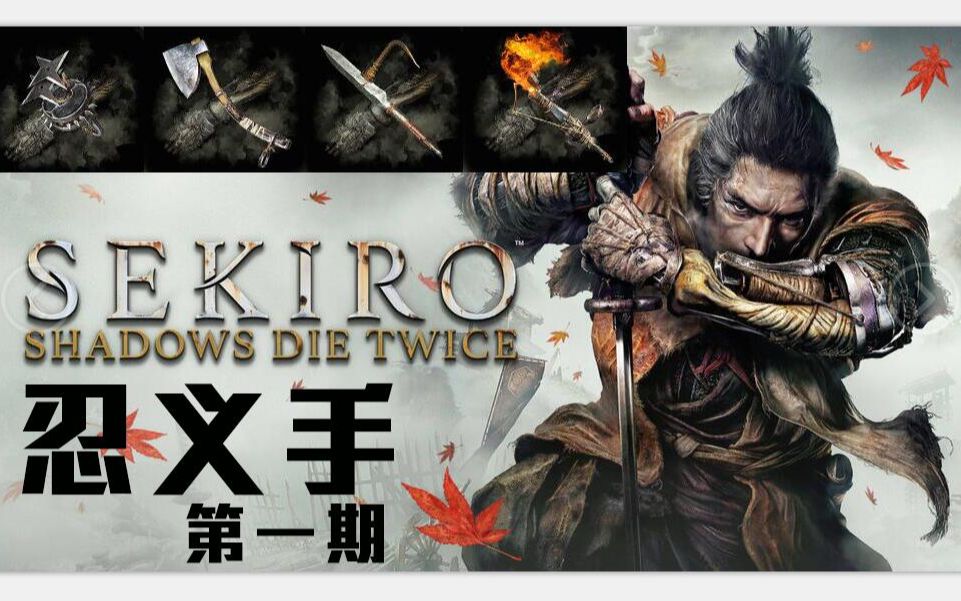 活动作品只狼五分钟带你简单看一遍忍义手第一期