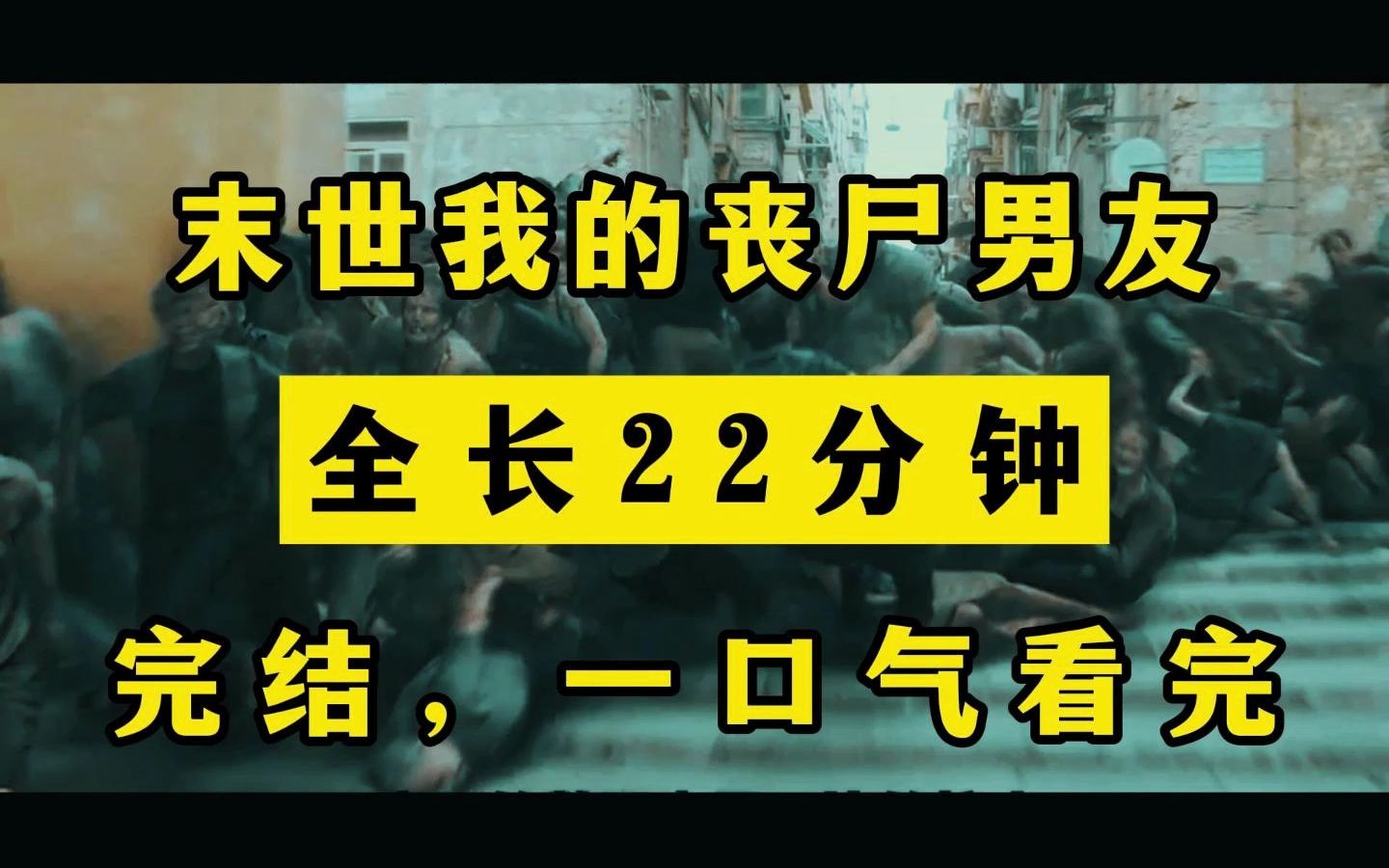 [图]丧尸|男友《完结文》出们捡到一个大帅哥