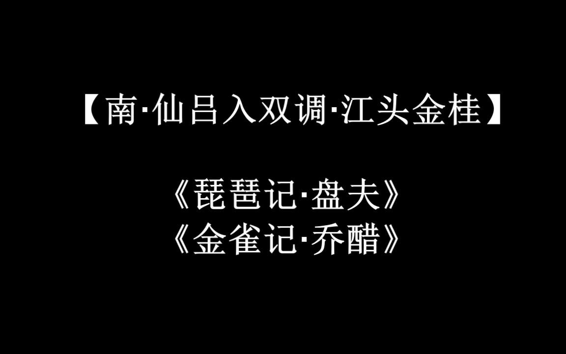 [图]昆曲【南·仙吕入双调·江头金桂】《琵琶记》《金雀记》