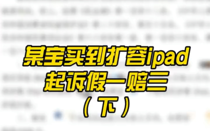 某宝买到扩容iPad后起诉某宝商家假一赔三,给行业抹黑的二手贩子注意了!哔哩哔哩bilibili