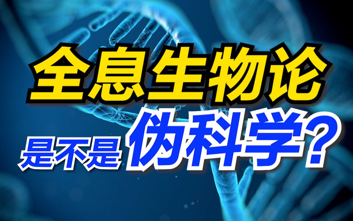 [图]【崔爷】全息生物学遭封杀，和诺贝尔奖失之交臂。