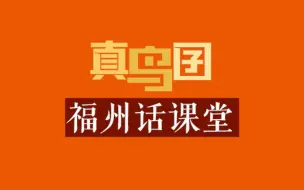 Video herunterladen: 真鸟囝福州话课程——第一课汝好