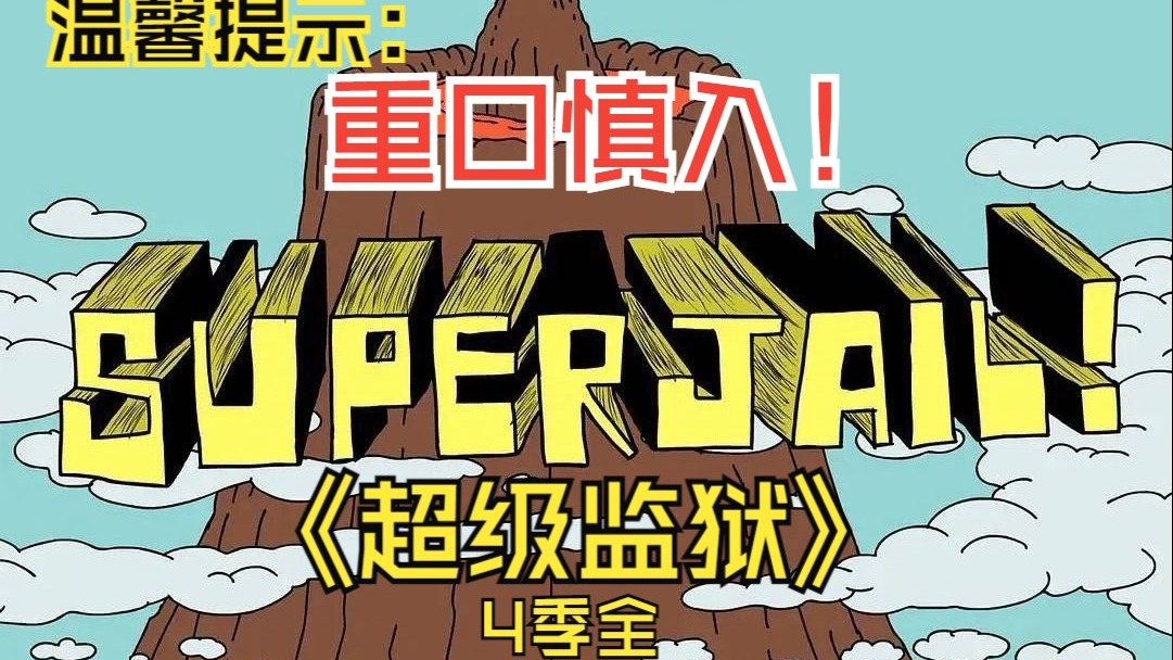 《超级监狱 全四季》4k超清修复