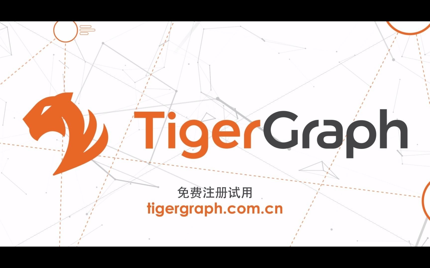 [图]企业级可扩展图分析平台TigerGraph，用深度的洞察力改变世界