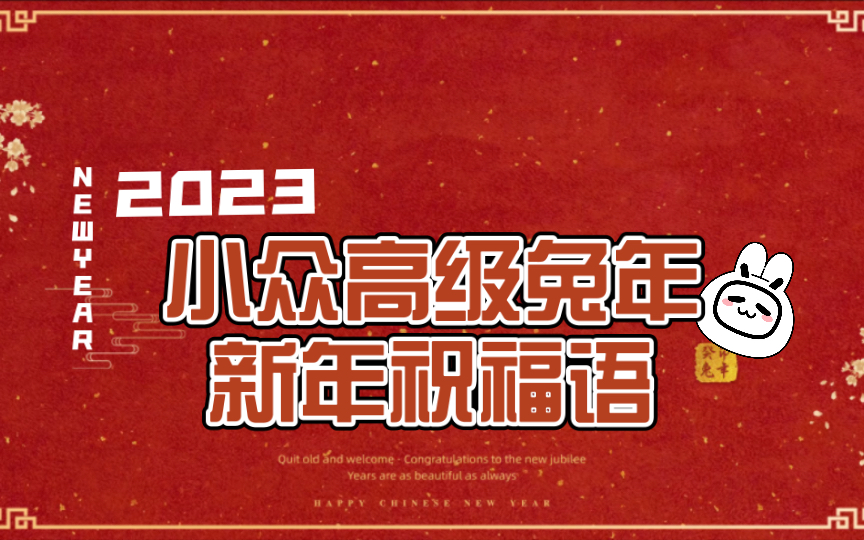 [图]小众高级兔年新年祝福语丨2023兔年新年祝福语