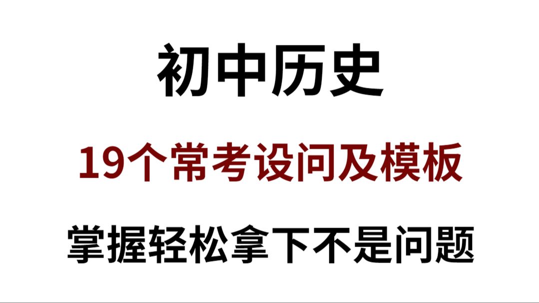 2024初中历史19个常考设问及答题模板!掌握这常考设问及模板!考试轻松逆袭不是问题!哔哩哔哩bilibili