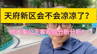 Скачать видео: 天府新区真的凉凉了吗？给大家公正客观的分析一下！