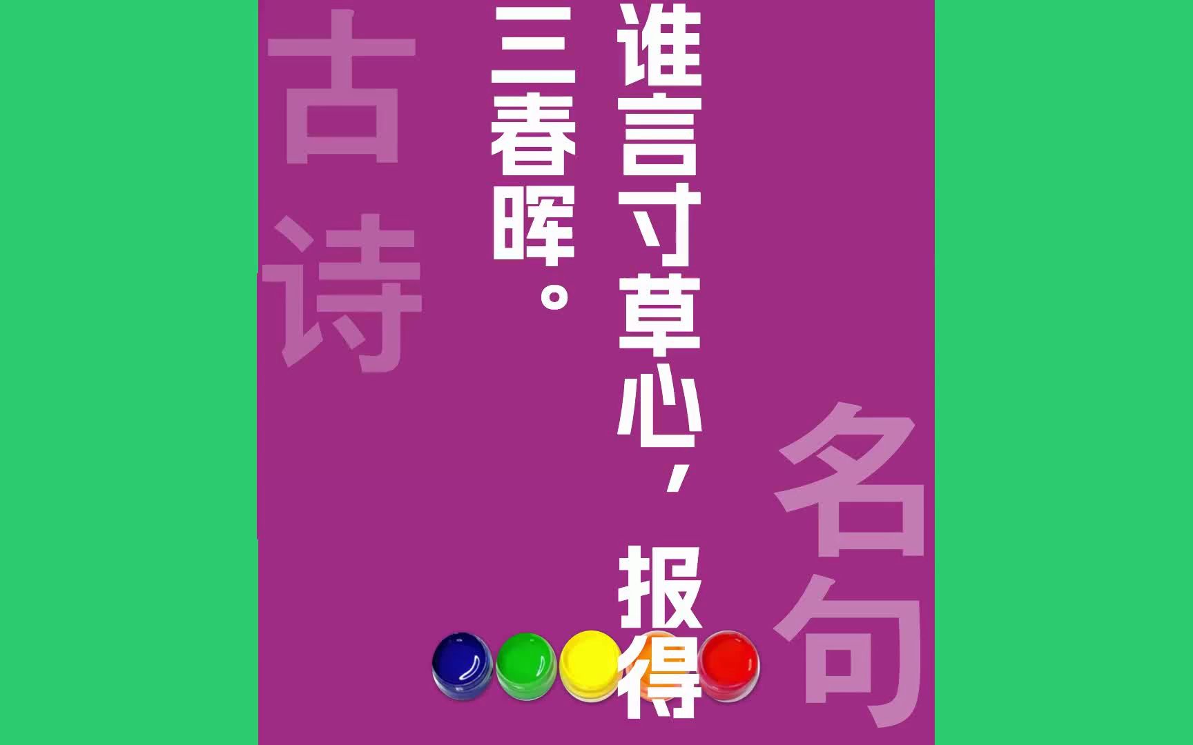 谁言寸草心报得三春晖原文朗诵朗读赏析翻译|孟郊古诗词哔哩哔哩bilibili