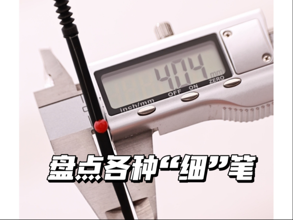 盘点笔中的各种“细”-差生文具盒-差生文具盒-哔哩哔哩视频