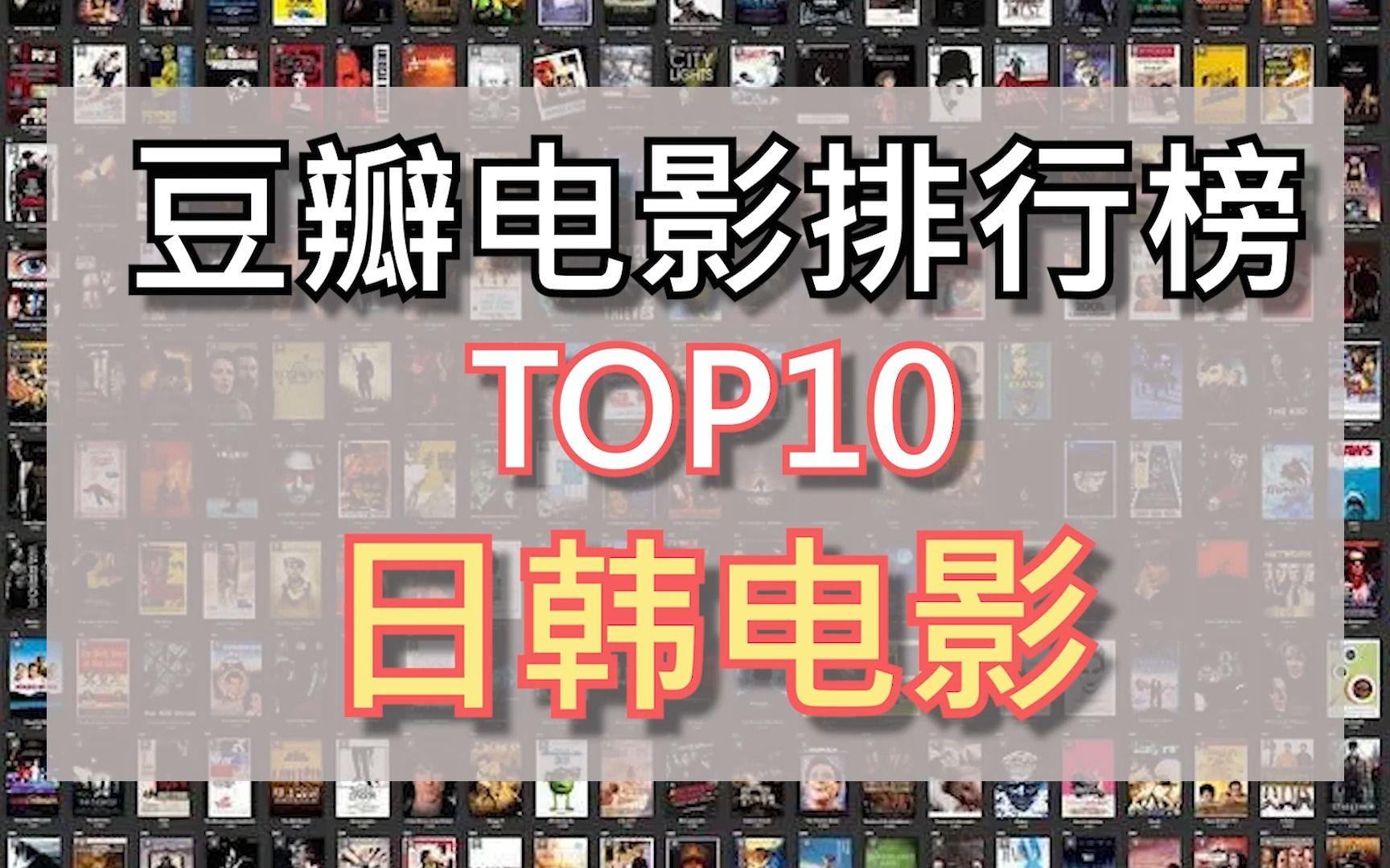 2022年豆瓣高分日韩电影TOP10排行榜来啦,不知道看什么的你,可以过来看看哦哔哩哔哩bilibili