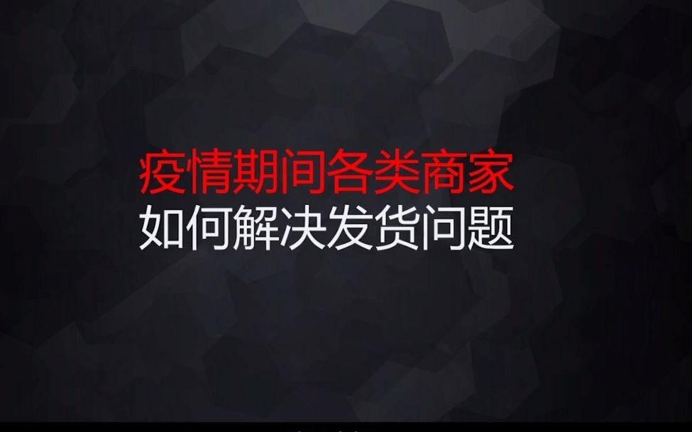 每日电商05 电商管理人效疫情期间各类商家如何解决发货问题哔哩哔哩bilibili