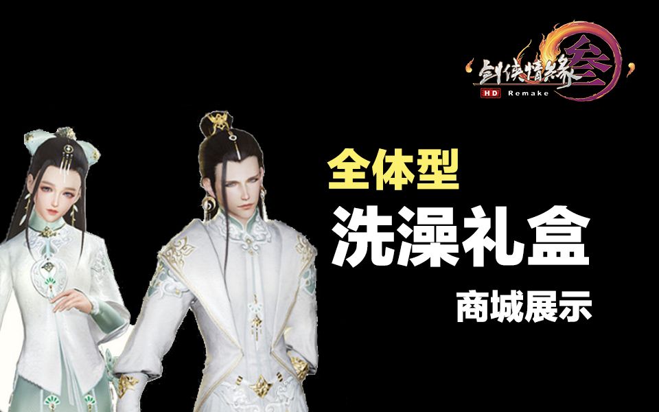 一秒卖光的秃盒子 全体型展示 和尚 少林 门派礼盒 剑网3九周年 重制