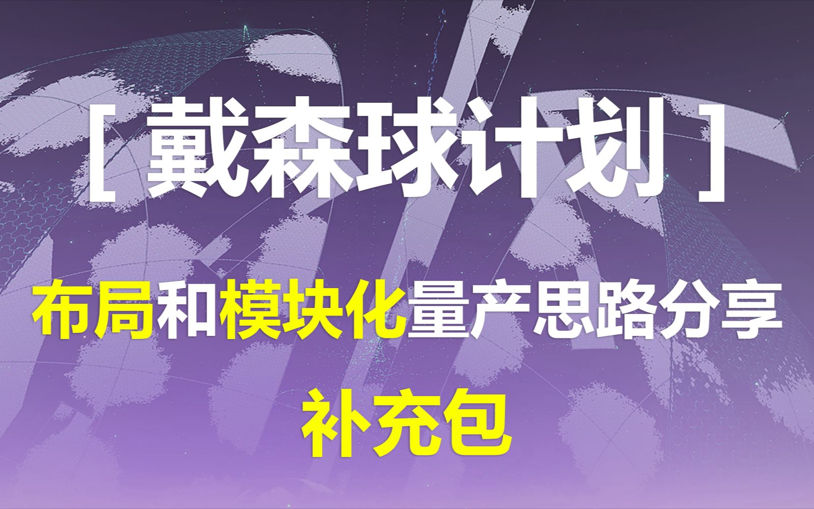 [戴森球计划]布局和模块化量产思路补充篇哔哩哔哩bilibili