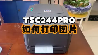 Download Video: TSC244PRO标签打印机如何打印图片，看完保证你也会用了，