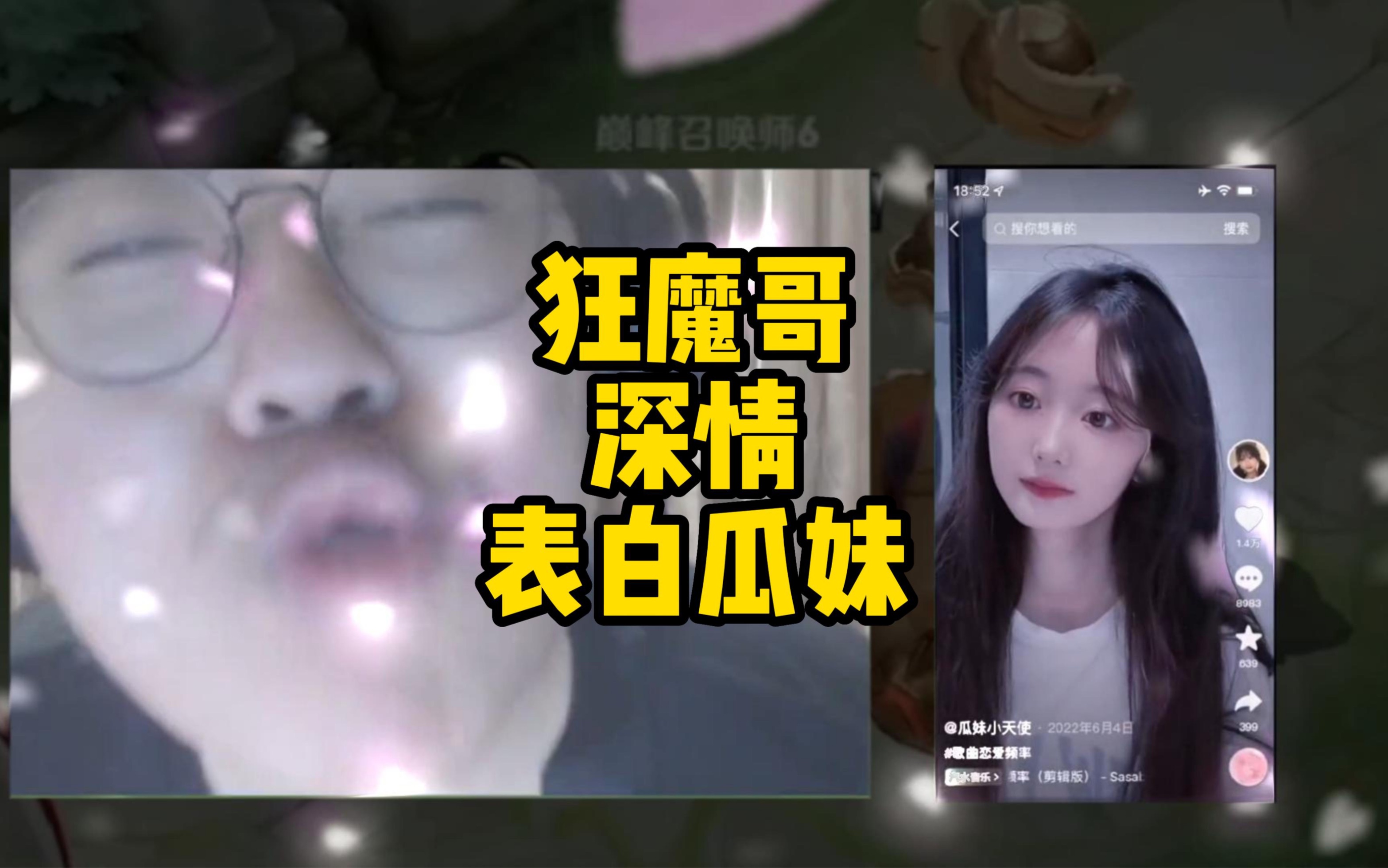 狂魔哥深情表白瓜妹,直言让赖神后悔