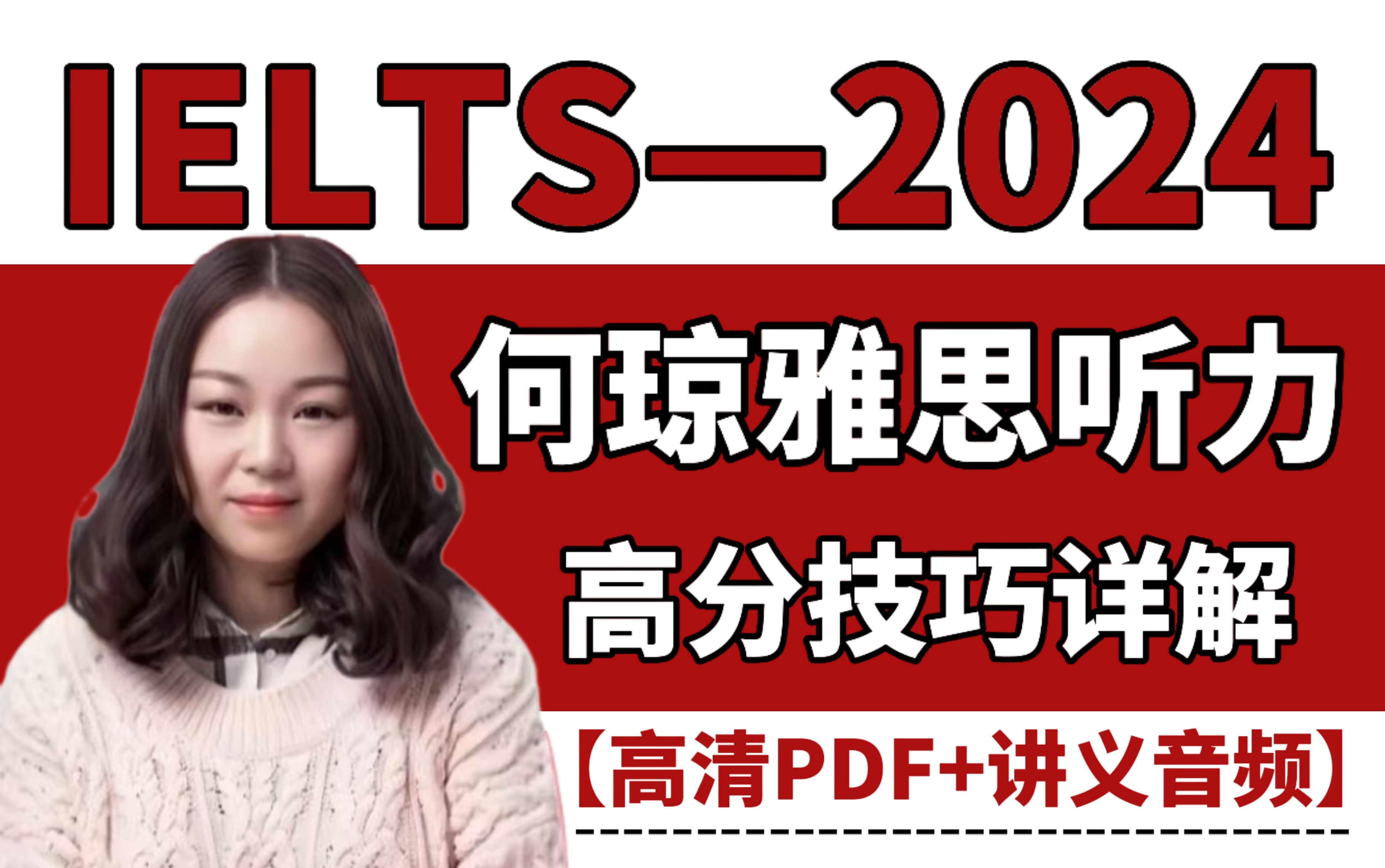 【雅思听力】2024何琼雅思听力网课全集!听力技巧轻松get!做题方法+作业讲解高清视频(附讲义音频+作业)哔哩哔哩bilibili