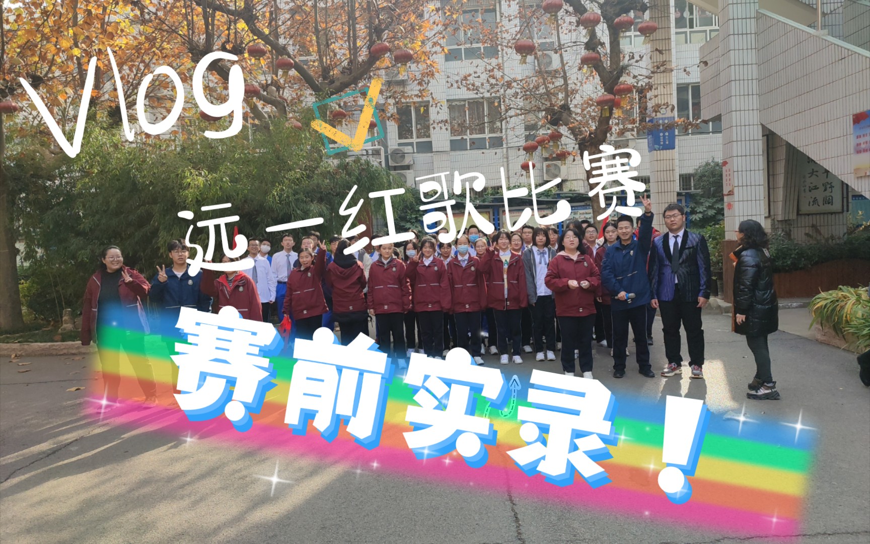 [图]【60帧】西安市远东第一中学高2023界“唱响红色旋律，放飞青春梦想”合唱比赛赛前实录！