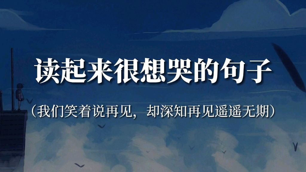 “我们笑着说再见,却深知再见遥遥无期”‖读起来很想哭的句子哔哩哔哩bilibili